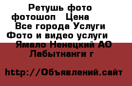 Ретушь фото,  фотошоп › Цена ­ 100 - Все города Услуги » Фото и видео услуги   . Ямало-Ненецкий АО,Лабытнанги г.